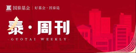 泰周刊:我国经济温和修复,美加息预期降温