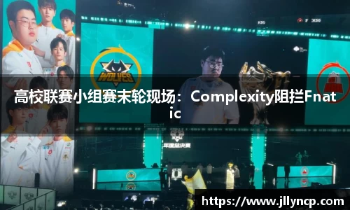 高校联赛小组赛末轮现场：Complexity阻拦Fnatic