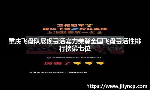 重庆飞盘队展现灵活实力荣登全国飞盘灵活性排行榜第七位