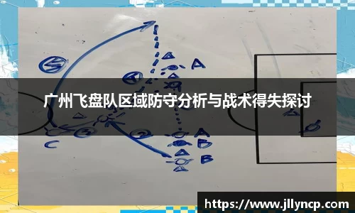 广州飞盘队区域防守分析与战术得失探讨