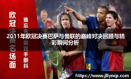 2011年欧冠决赛巴萨与曼联的巅峰对决回顾与精彩瞬间分析