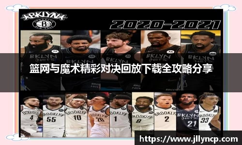 篮网与魔术精彩对决回放下载全攻略分享