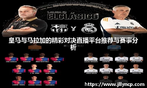 皇马与马拉加的精彩对决直播平台推荐与赛事分析